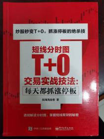 短线分时图T+0交易实战技法：每天都抓涨停板