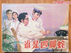 谁是四脚蛇