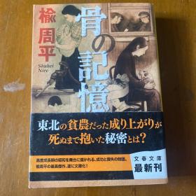 《骨の记忆 》日文原版