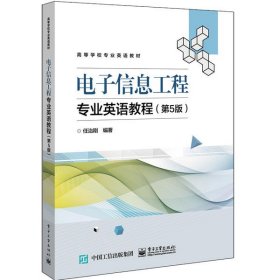 电子信息工程专业英语教程(第5版高等学校专业英语教材)任治刚电子工业出版社2020-01-019787121381126