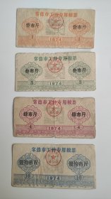 1974年湖南省常德市工种专用粮票 4种 低价