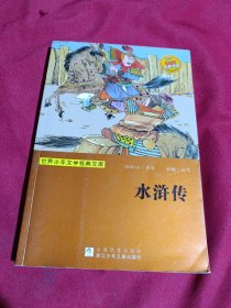 水浒传，郭梅 改写，浙江少年儿童出版社