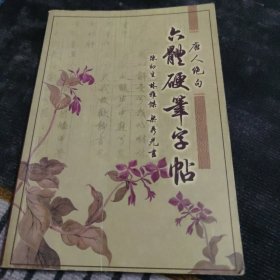 六体硬笔字帖 唐人绝句