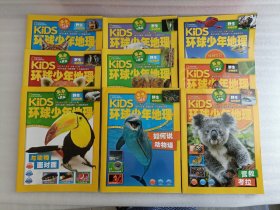KiDS环球少年地理 2023年1-2.3.4.5.6.7-8.9.10.11月号【9本合售】