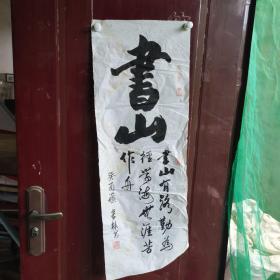 书协会员宋章林书法