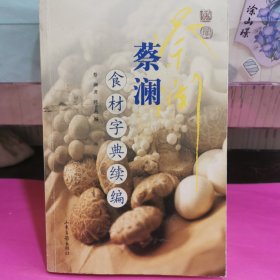 蔡澜食材字典续编