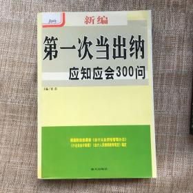 第一次当出纳应知应会300问