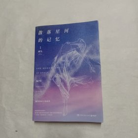 散落星河的记忆1：迷失