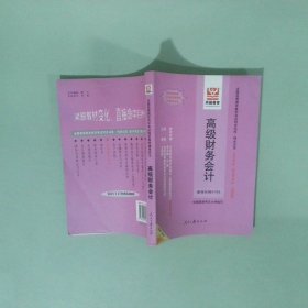 正版實(shí)拍圖 高級財(cái)務(wù)會計(jì)