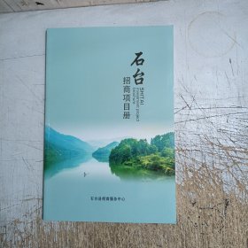 安徽石台招商项目册(扉页暗裂脱胶)