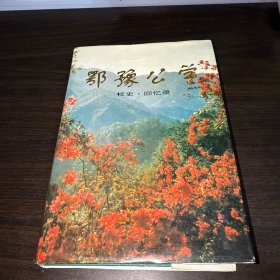 鄂豫公学 校史·回忆录