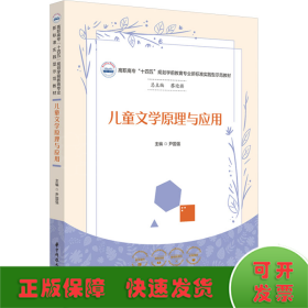 儿童文学原理与应用