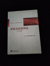 北京统一战线培训教材：参政议政案例选（北京卷）