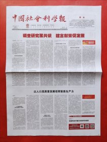 中国社会科学报2024年3月7日 全8版