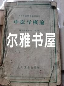 1961年7月人民卫生出版社2版12印《中医学概论》南京中医学院编