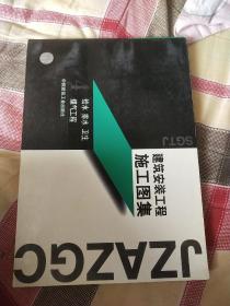 建筑安装工程施工图集.4.给水 排水 卫生 煤气工程