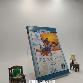 新课标小学语文阅读丛书：环游地球八十天（彩绘注音版）