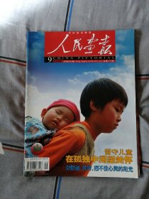 人民画报2006全年合售（缺第10期）