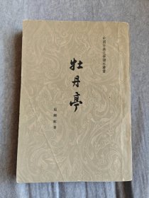 牡丹亭 / 中国古典文学读本丛书 [明] 汤显祖 著 徐朔方 杨笑梅 校注 人民文学出版社 1963年1版1印 正版现货 实物拍照