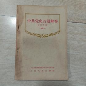 中共党史百题解答（学习参考材料）修订本