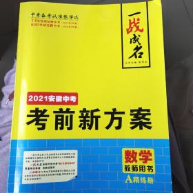 2021安徽中考考前新方案 一战成名教师用书