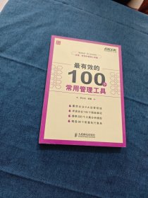 弗布克管理常用100系列：最有效的100个常用管理工具