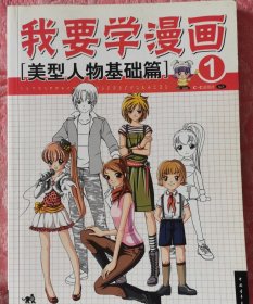 我要学漫画5:头身比造型篇