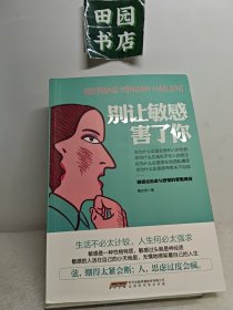 别让敏感害了你