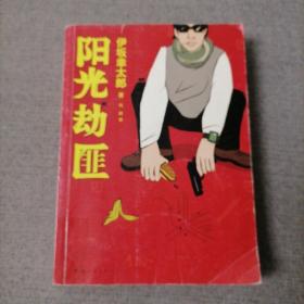 阳光劫匪：新经典文库·伊坂幸太郎作品03