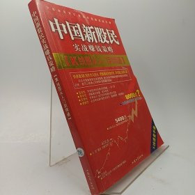 中国新股民实战赚钱策略:K线图从入门到精通电脑报 编著9787811201307汕头大学出版社2007-01-00