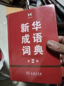新华成语词典：第2版