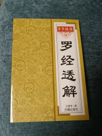 罗经透解