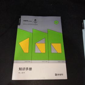 猿辅导系统班2020秋:知识手册(高二数学)