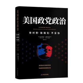 美国政党政治——非对称·极端化·不妥协