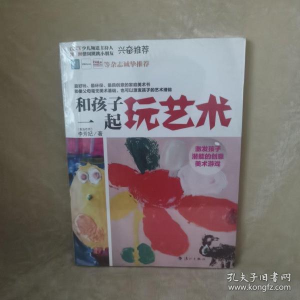 和孩子一起玩艺术：激发孩子潜能的美术游戏