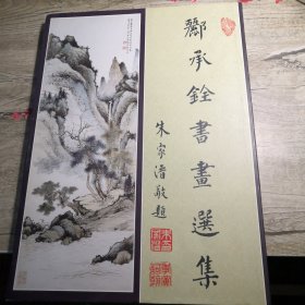 郦承铨书画选集