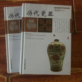 历代瓷器收藏与鉴赏（上卷、下卷）  （一套将历代瓷器的历史文化知识、时代特点、鉴别特征与现实投资和古玩收藏保养技巧紧密结合的收藏类图书）