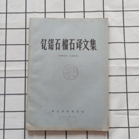 钇铝石榴石译文集