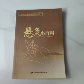 悬灸应用技术实战经验培训丛书——悬灸小百科