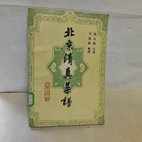 北京清真菜谱 馆藏