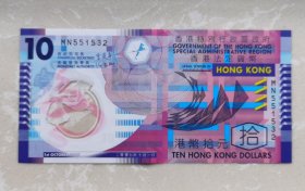 2007版香港10元塑料币，曾俊华签名，551532，流通品相，保存完整