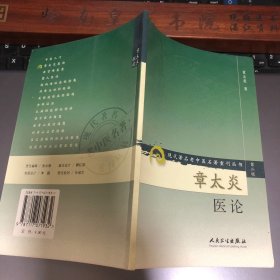 章太炎医论 独特的个人见解，取精用宏，融会贯通，所引文献广博，论述精辟，严谨