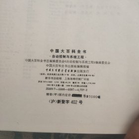 中国大百科全书 自动控制与系统工程