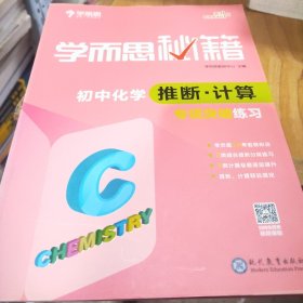 2017新版学而思秘籍：初中化学推断·计算专项突破练习（中学教辅 初三中考化学复习资料）