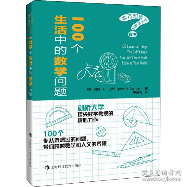 100个生活中的数学问题（你不知道你不知道的数学）