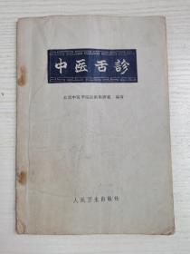 六十年代老版本《中医舌诊》经典中医典籍！