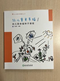 让儿童更幸福(幼儿园幸福种子课程)/幼儿园园本课程孵化丛书