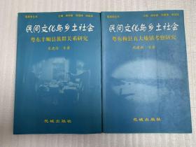 民间文化与乡土社会:粤东梅县五大墟镇考察研究、粤东丰顺县族群关系研究 2本合售(原3册存2册)