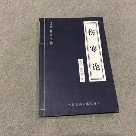 国学精品书院 伤寒论