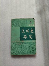 近代史研究 1984年 第4期